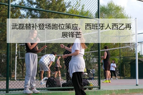 武磊替补登场跑位策应，西班牙人西乙再展锋芒
