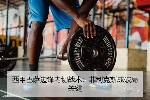 西甲巴萨边锋内切战术：菲利克斯成破局关键